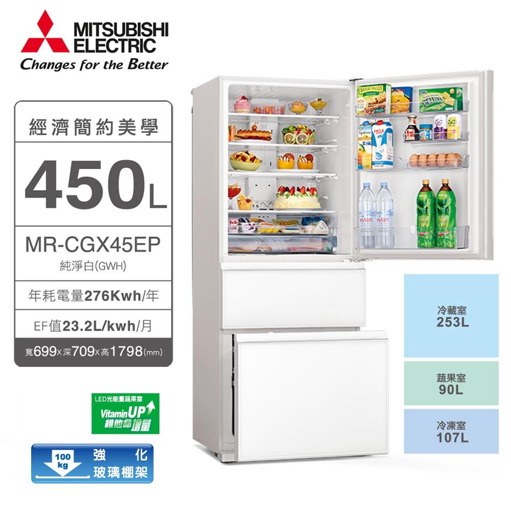 MITSUBISHI三菱-450L三門泰製電冰箱 MR-CGX45EP 含一次基本安裝基本配送✿80B001